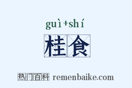 桂食是什么意思的图片